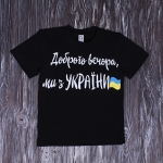 Футболка дитяча " Доброго вечора "
