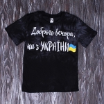 Футболка підліткова " Доброго вечора " чорна
