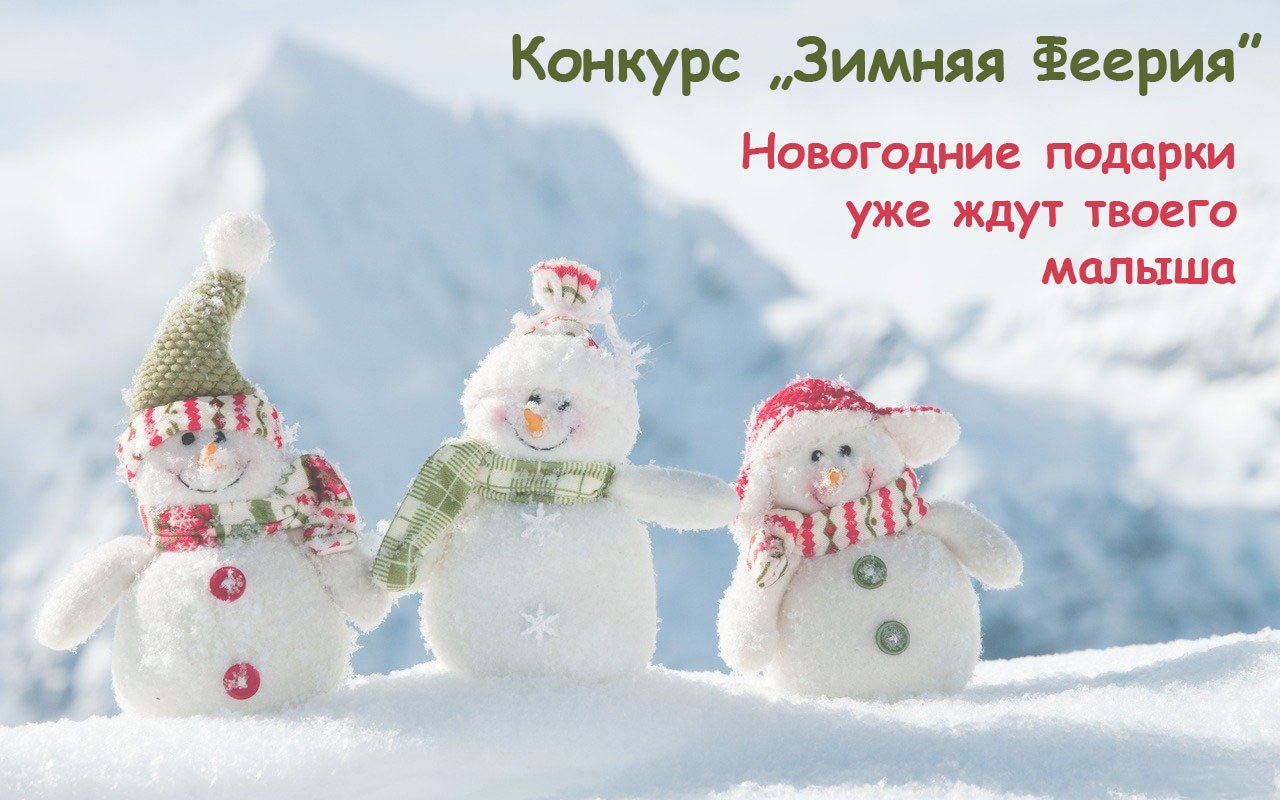 Конкурс "Зимняя феерия" от компании "Эльф и фея"